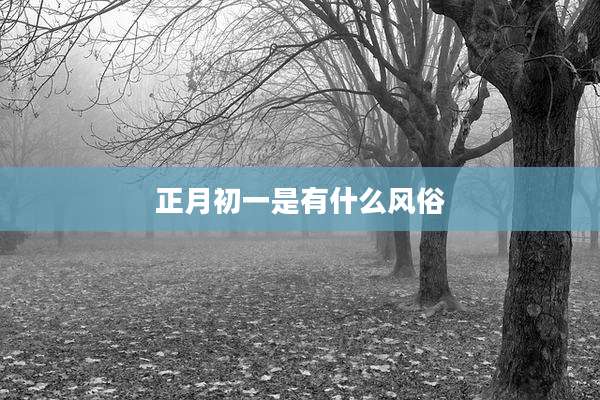 正月初一是有什么风俗
