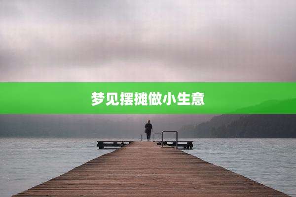 梦见摆摊做小生意