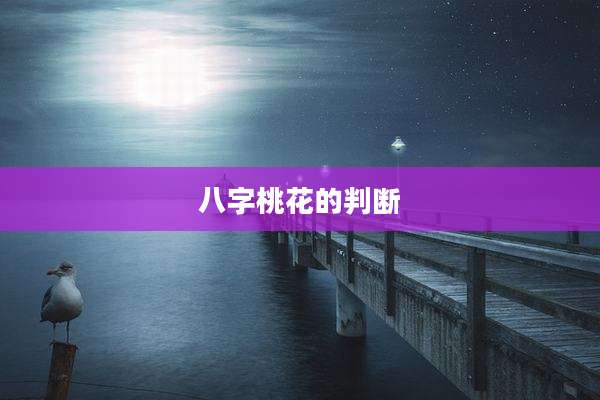 八字桃花的判断