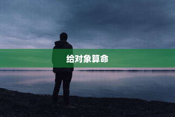 给对象算命