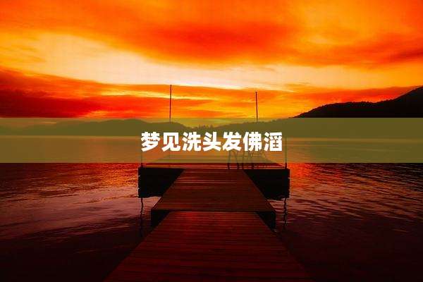 梦见洗头发佛滔