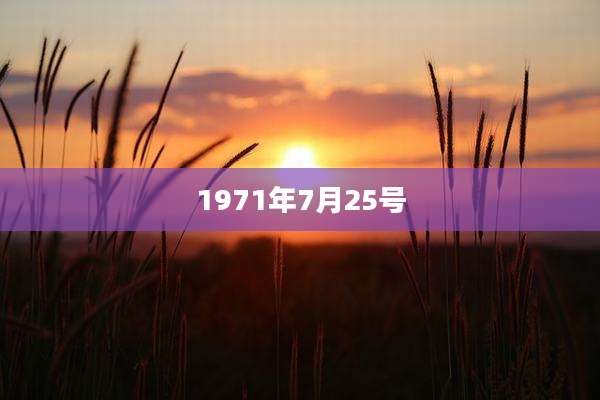 1971年7月25号