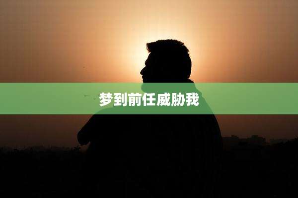 梦到前任威胁我