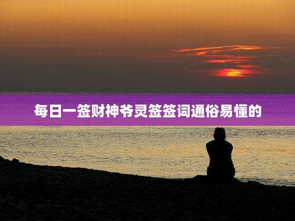 每日一签财神爷灵签签词通俗易懂的