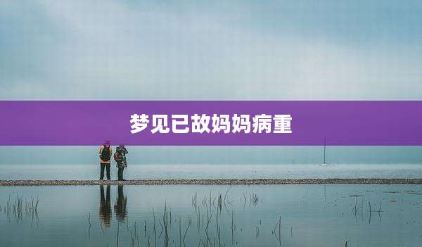 梦见已故妈妈病重