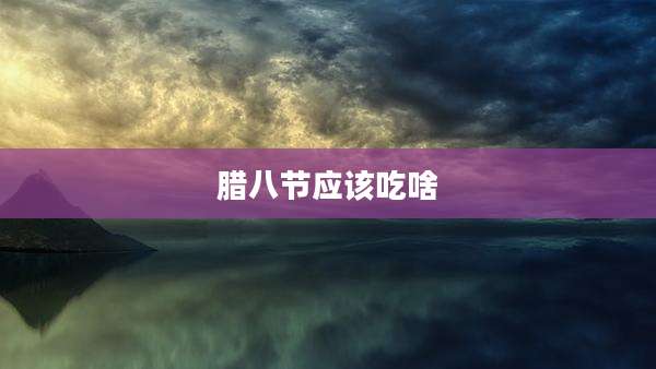 腊八节应该吃啥