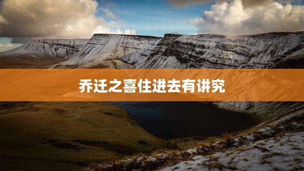 乔迁之喜住进去有讲究
