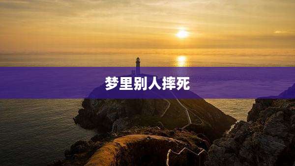 梦里别人摔死