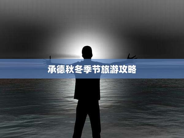 承德秋冬季节旅游攻略