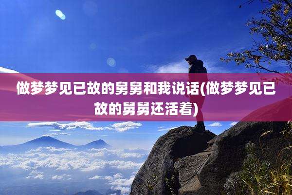 做梦梦见已故的舅舅和我说话(做梦梦见已故的舅舅还活着)