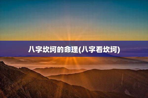 八字坎坷的命理(八字看坎坷)