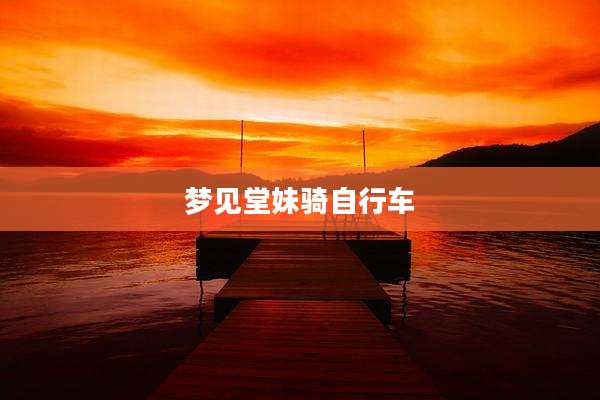 梦见堂妹骑自行车