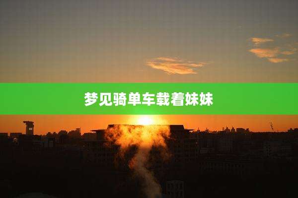 梦见骑单车载着妹妹