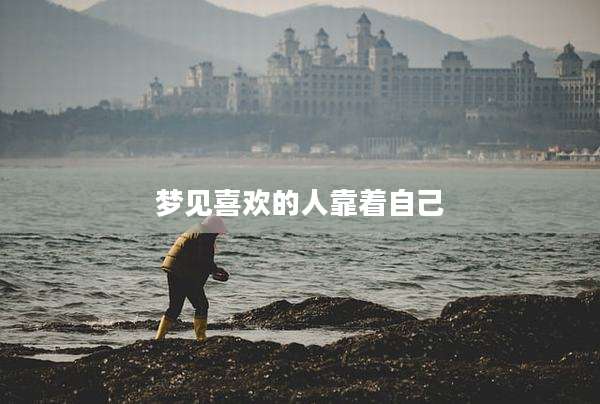 梦见喜欢的人靠着自己