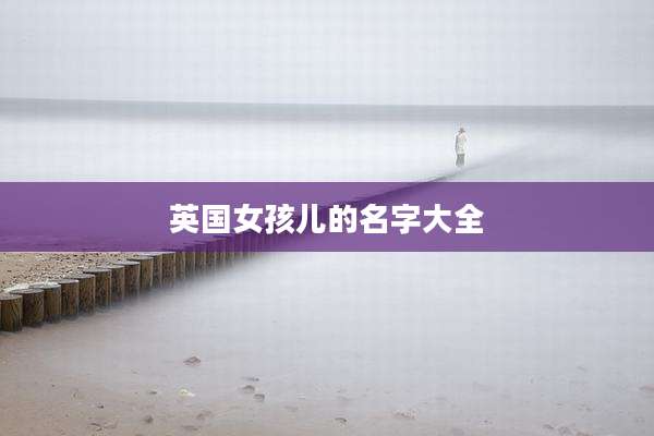 英国女孩儿的名字大全