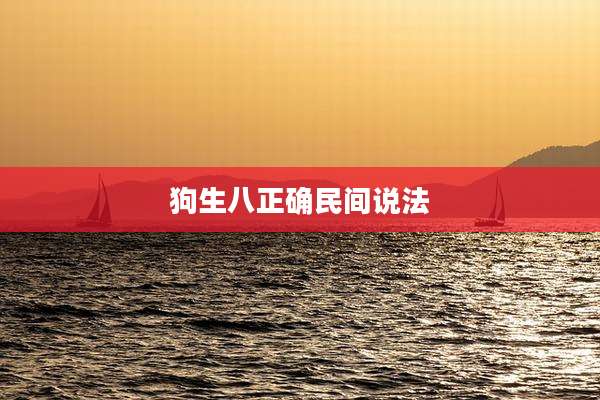 狗生八正确民间说法