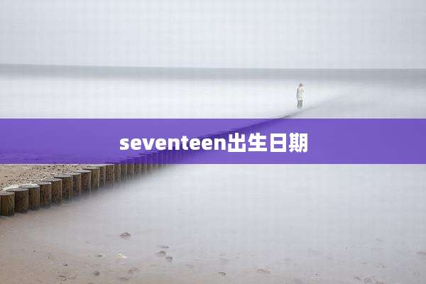 seventeen出生日期
