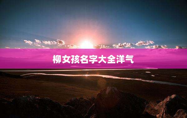 柳女孩名字大全洋气