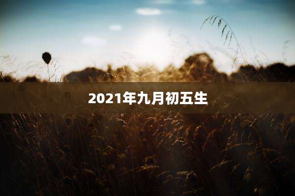 2021年九月初五生