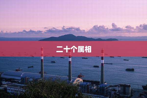 二十个属相