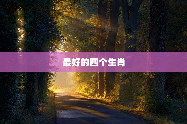 最好的四个生肖
