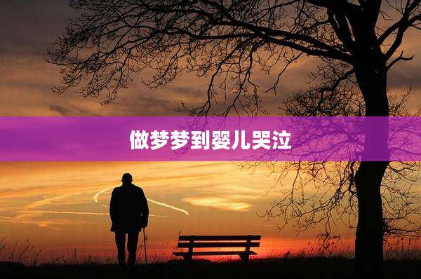 做梦梦到婴儿哭泣