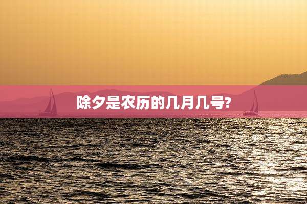除夕是农历的几月几号?