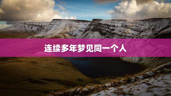 连续多年梦见同一个人