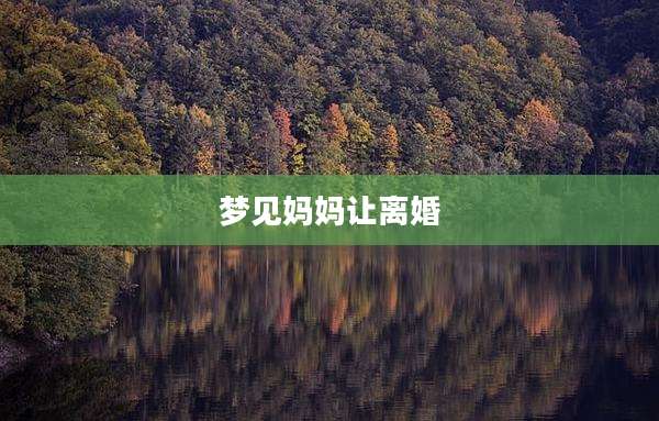 梦见妈妈让离婚