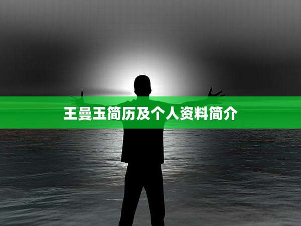 王曼玉简历及个人资料简介