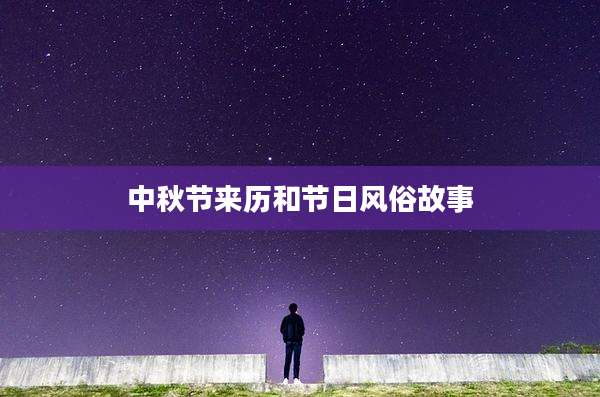中秋节来历和节日风俗故事