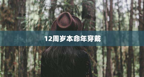 12周岁本命年穿戴