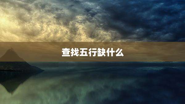 查找五行缺什么