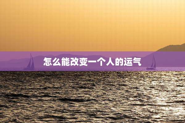 怎么能改变一个人的运气
