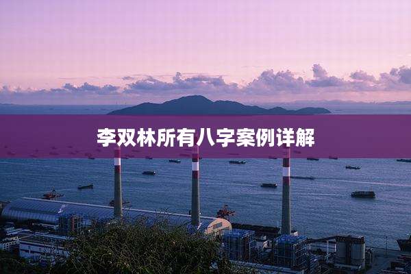 李双林所有八字案例详解