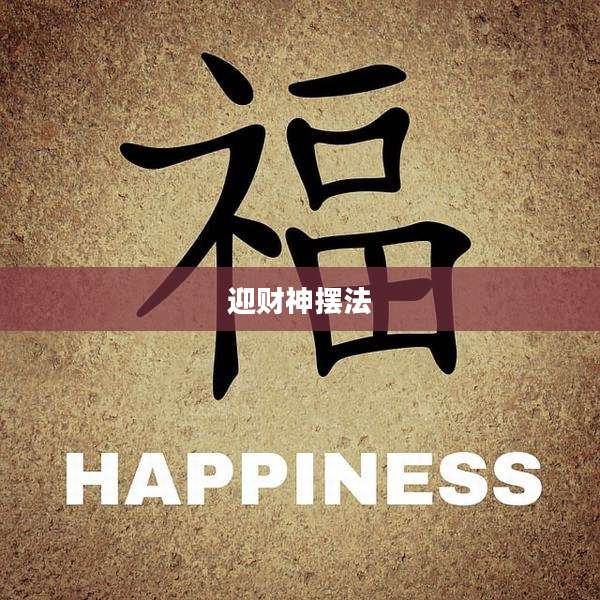 迎财神摆法