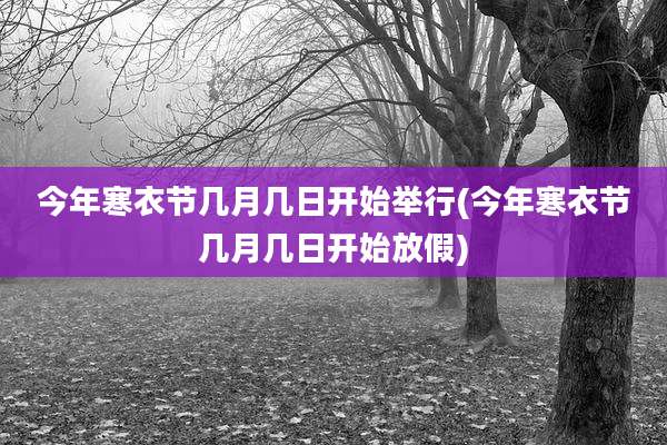 今年寒衣节几月几日开始举行(今年寒衣节几月几日开始放假)