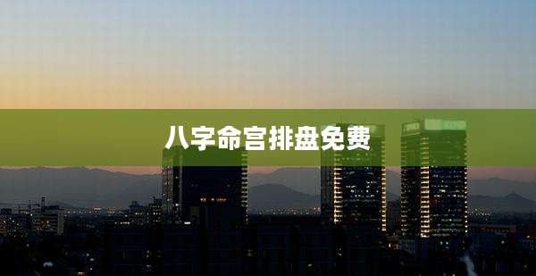 八字命宫排盘免费