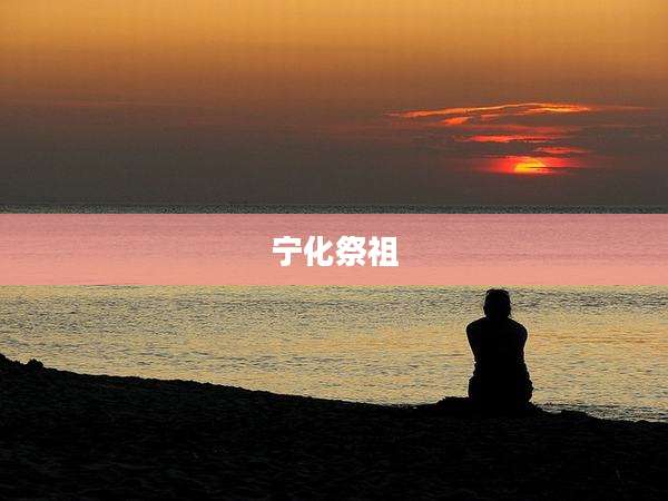 宁化祭祖