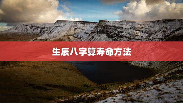生辰八字算寿命方法