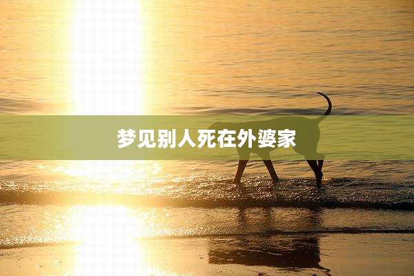 梦见别人死在外婆家