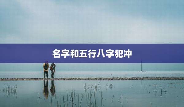 名字和五行八字犯冲