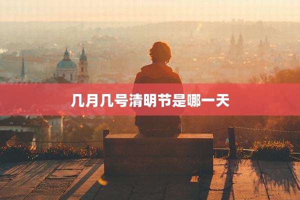 几月几号清明节是哪一天
