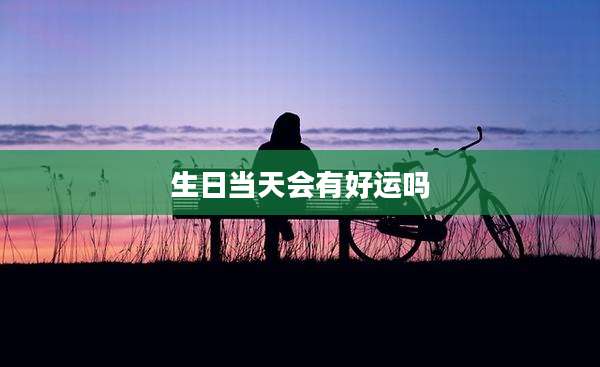 生日当天会有好运吗