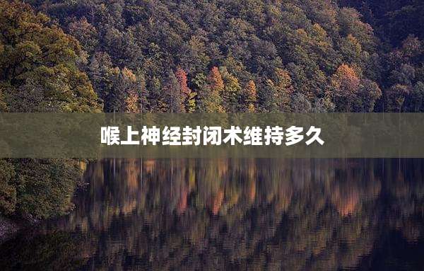 喉上神经封闭术维持多久