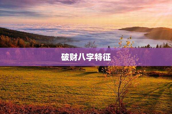 破财八字特征