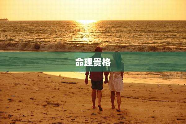 命理贵格