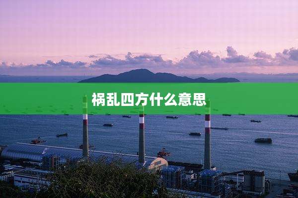 祸乱四方什么意思