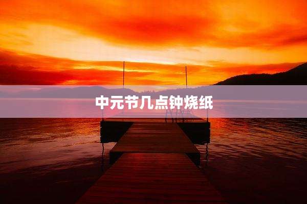 中元节几点钟烧纸