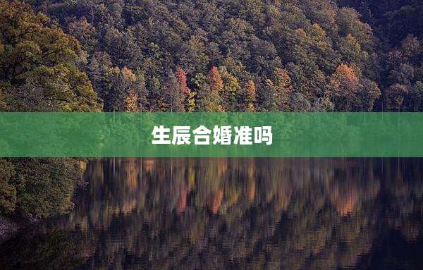 生辰合婚准吗
